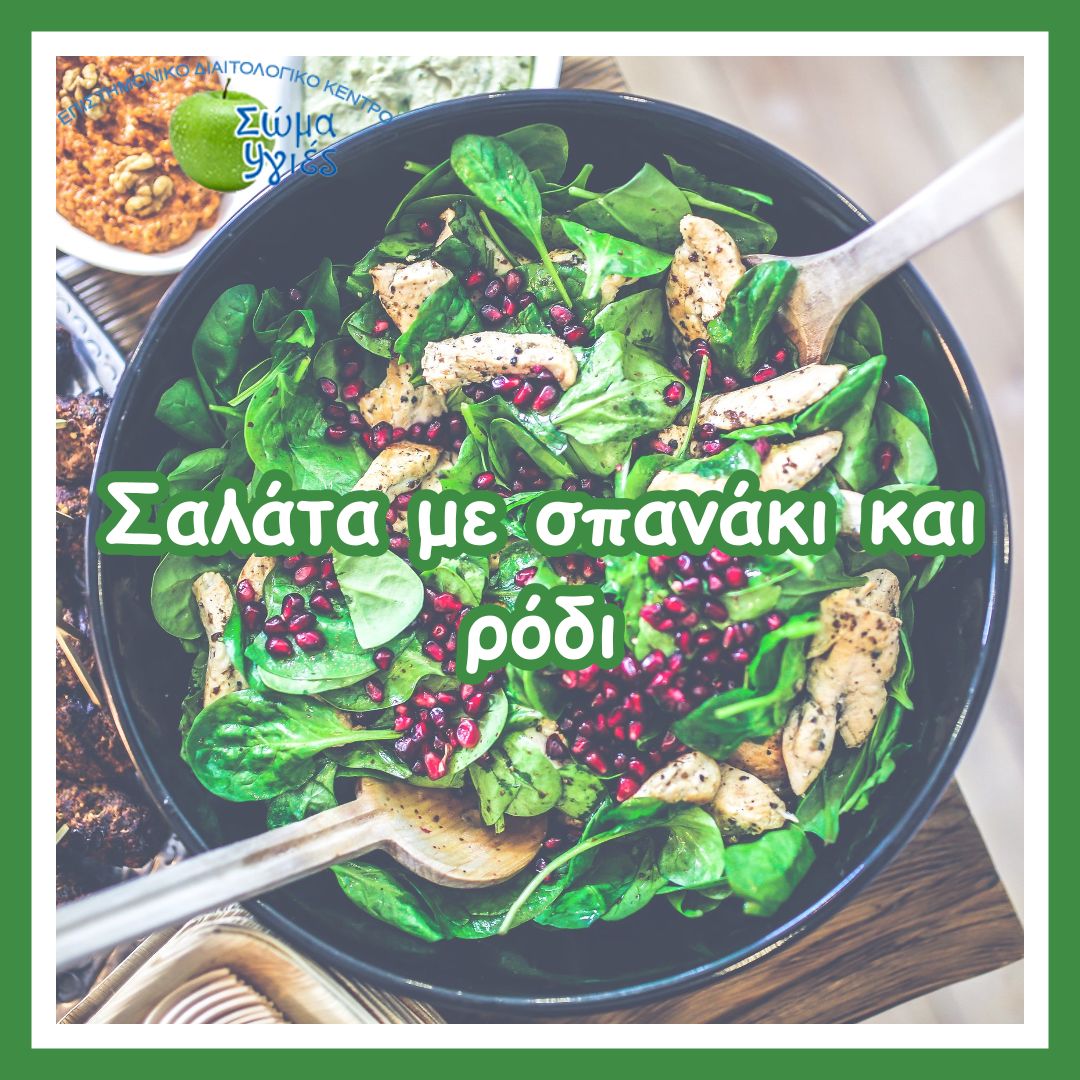 Σαλάτα με σπανάκι και ρόδι